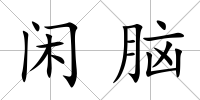 閑腦
