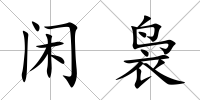 閑裊