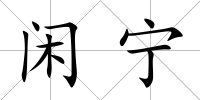 閑寧