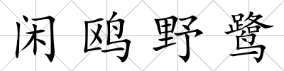 閑鷗野鷺