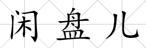 閑盤兒