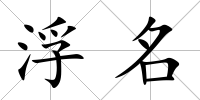 浮名