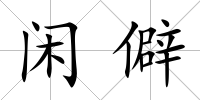 閑僻