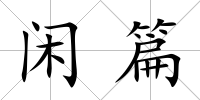 閑篇