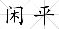 閑平