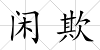 閑欺
