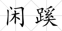 閑蹊