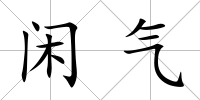 閑氣