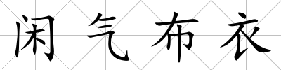 閑氣布衣