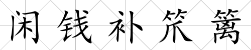 閑錢(qián)補(bǔ)笊籬
