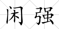 閑強