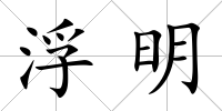 浮明