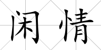 閑情