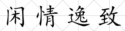 閑情逸致