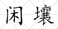 閑壤