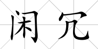 閑冗