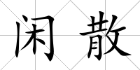 閑散