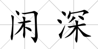 閑深
