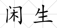 閑生