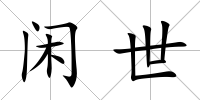 閑世