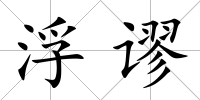 浮謬
