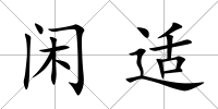 閑適