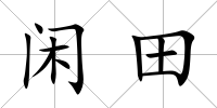 閑田