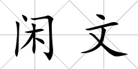 閑文