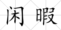 閑暇