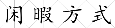 閑暇方式