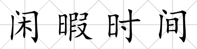 閑暇時間