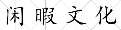 閑暇文化