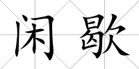 閑歇