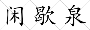閑歇泉