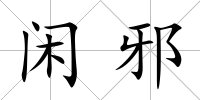 閑邪