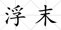 浮末