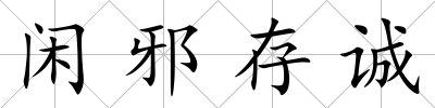閑邪存誠