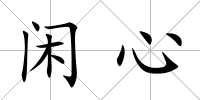 閑心