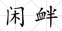閑釁