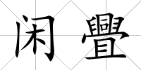 閑舋