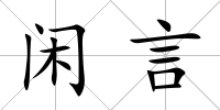 閑言