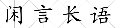 閑言長語