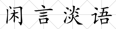 閑言淡語