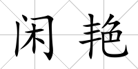 閑艷