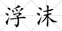浮沫