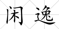 閑逸