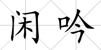 閑吟