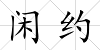 閑約