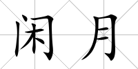 閑月