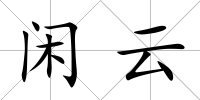 閑云